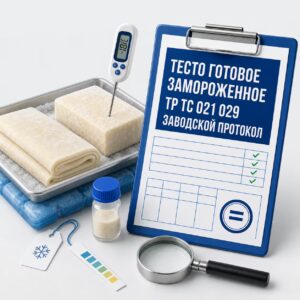 testo-gotovoe-zamorozhennoe-tr-ts-021-029-zavodskoy-protokol